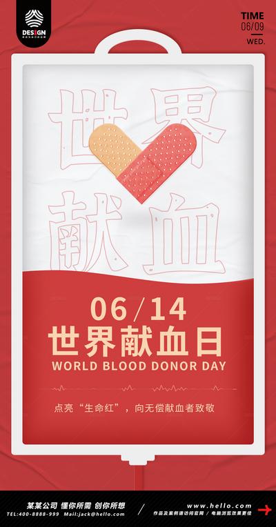 南门网 海报 公历节日 世界献血日 扁平 爱心 公益 文字 血袋