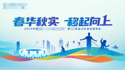 南门网 背景板 活动展板 启动会 发布会 亚运会 体育 运动 活动 体育馆