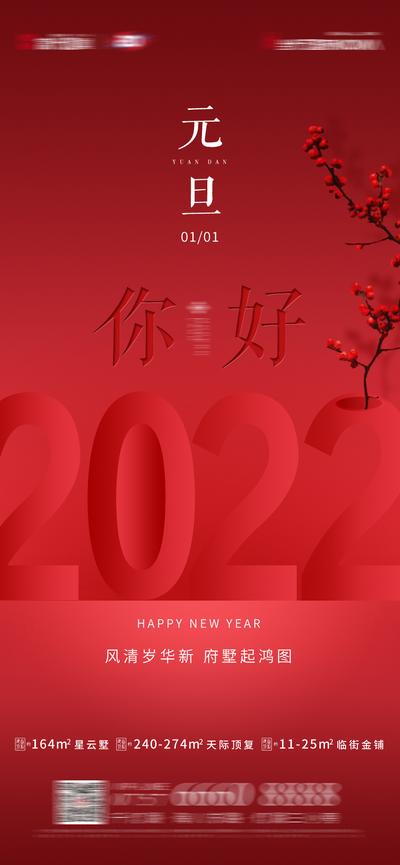 南门网 海报 公历节日 元旦  新年 2022   简约  红色