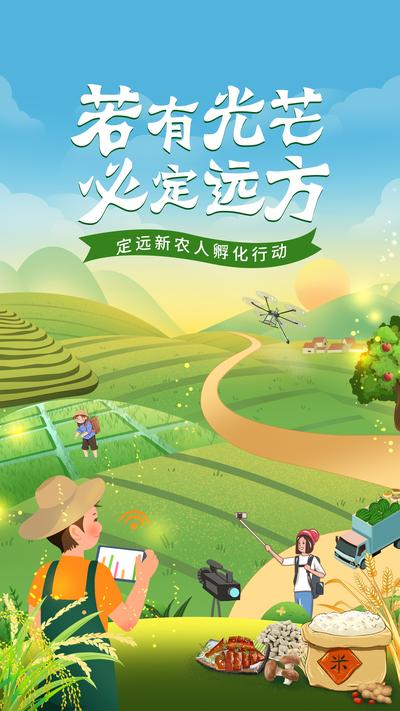 南门网 海报 现代农业 乡村振兴 新农业 新农人 直播