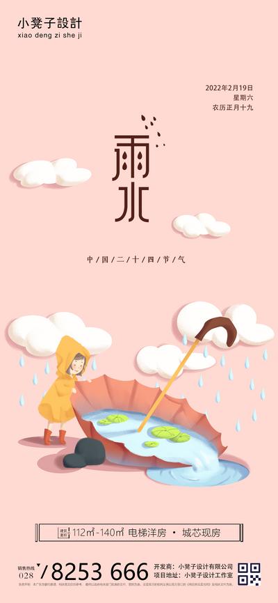 南门网 海报 二十四节气 房地产 雨水 雨伞 云朵 插画