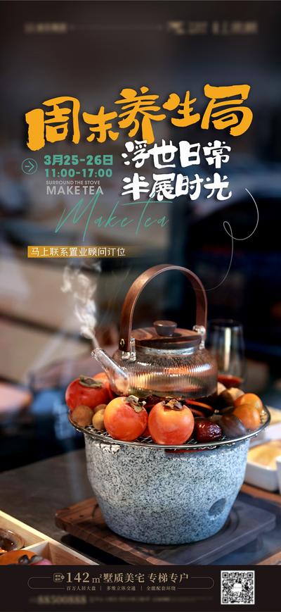 南门网 海报 地产 暖场活动 围炉煮茶 养生 煮茶 时光 创意