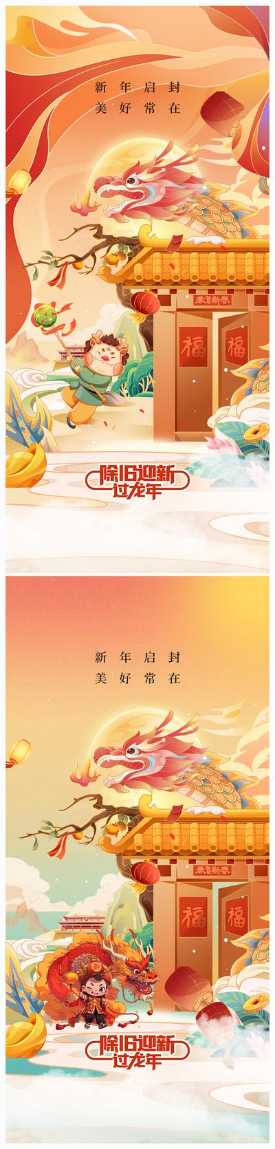 南门网 海报 地产 中国传统节日 2024年 元旦 龙年 春节 除夕 插画