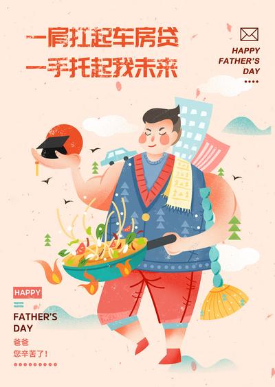 南门网 全能老爸父亲节插画创意海报