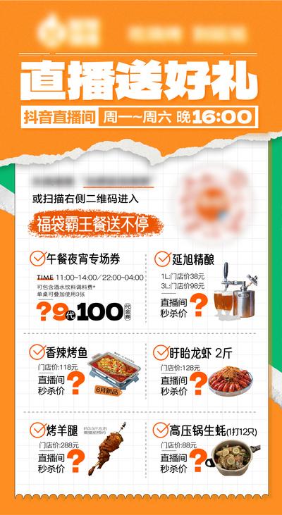 【南门网】海报 电商 直播 送好礼 美食 霸王餐 小龙虾 烤鱼
