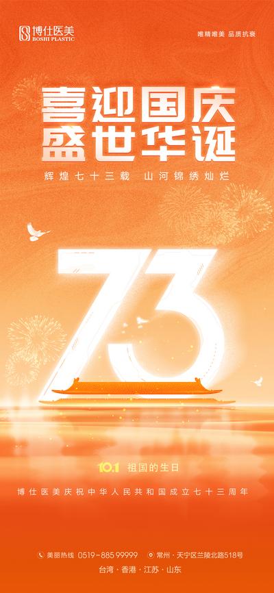 【南门网】海报 医美 公历节日 国庆节 十一 73周年 数字 辉煌