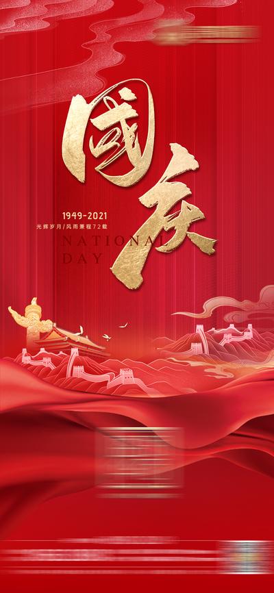 南门网 海报 公历节日 房地产 国庆节 72周年 华诞 长城 红金