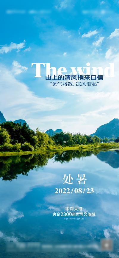 南门网 海报 二十四节气 处暑 蓝天 白云 山川 湖泊 倒影