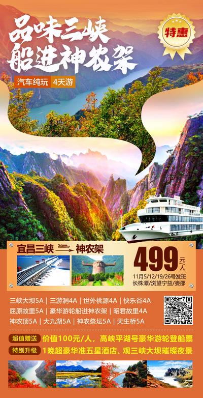 南门网 海报 旅游  三峡 神农架 游轮 山脉 美景
