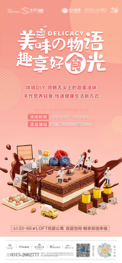 南门网 地产蛋糕DIY活动海报