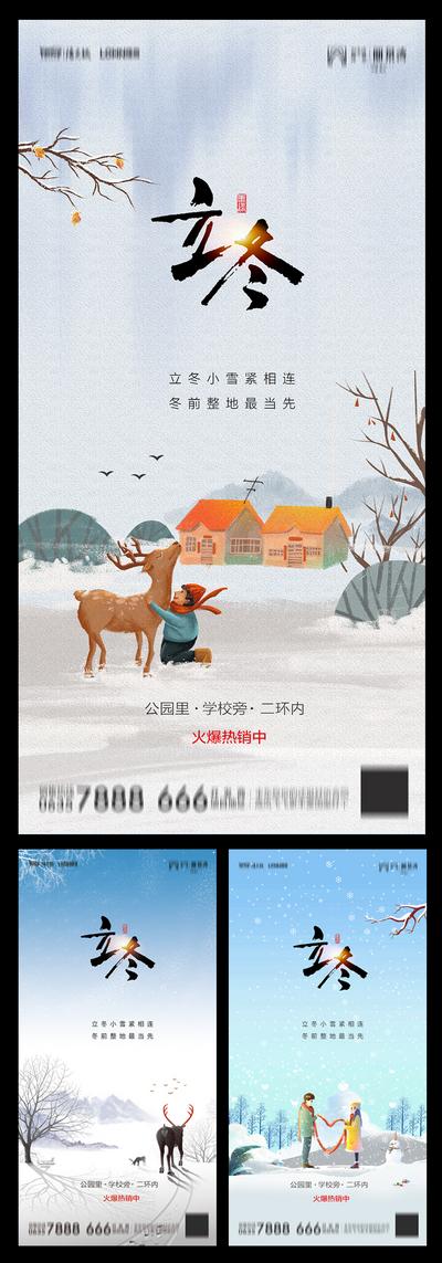 南门网 海报 房地产 二十四节气 立冬 插画 系列