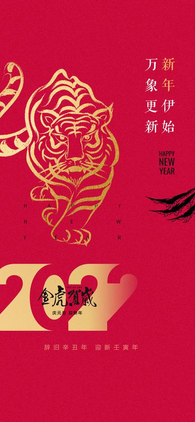南门网 海报  公历节日 元旦 2022 新年 虎年 除夕 新春 过年 老虎