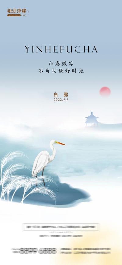 南门网 海报 二十四节气 白露 白鹭 房地产 湖景 山水 中式