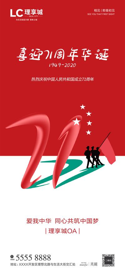 南门网 海报 公历节日 国庆节 周年 红色 创意