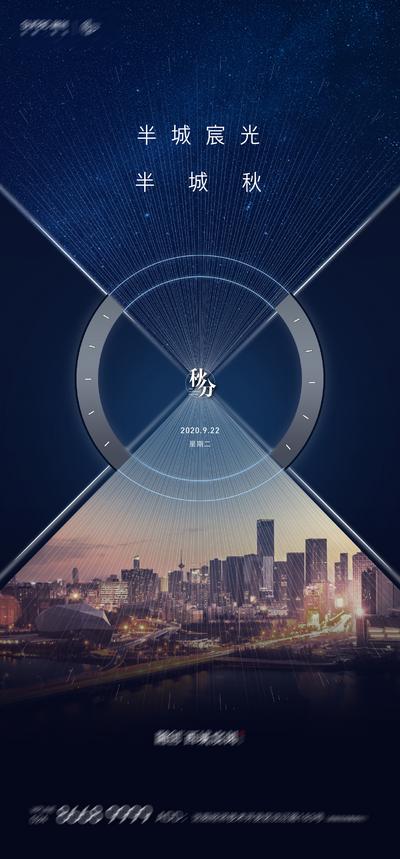 南门网 海报 地产 二十四节气 秋分 城市
