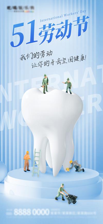 南门网 五一劳动节医疗牙科口腔借势海报