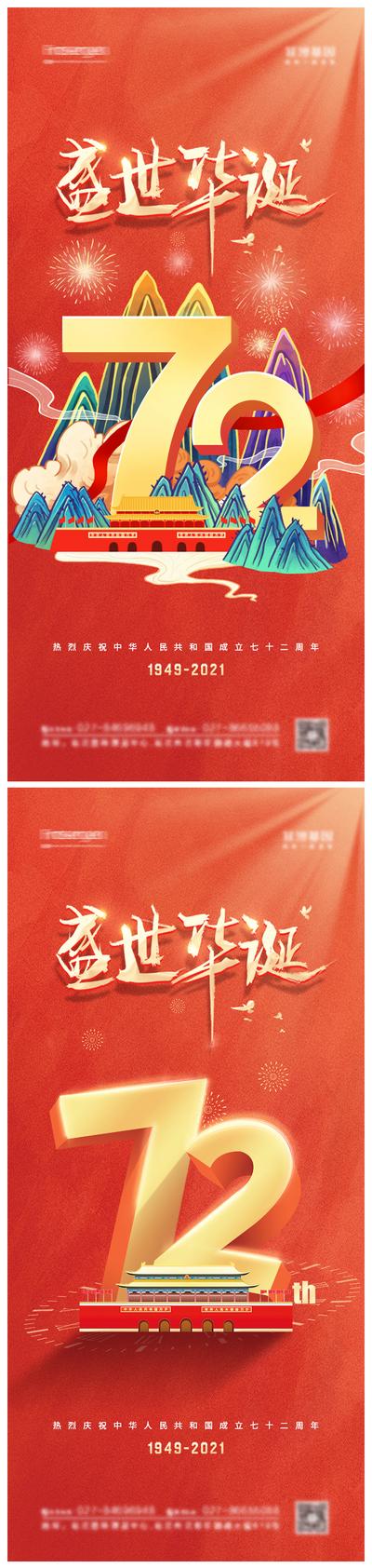 南门网 海报 公历节日  国庆节    72周年 天安门 国潮风 系列