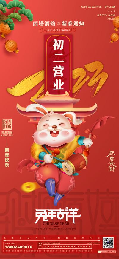 南门网 海报 中国传统节日 春节 初二 营业通知 兔年 2023 新年