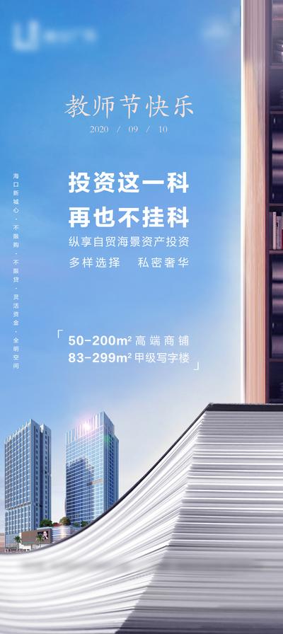 南门网 海报 公历节日 房地产 教师节 商务 写字楼 书籍 投资