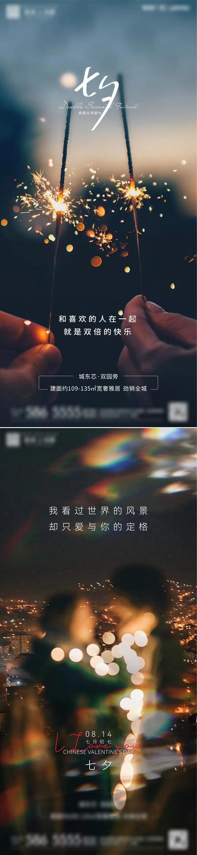 南门网 海报 地产 中国传统节日 七夕 情人节 情侣