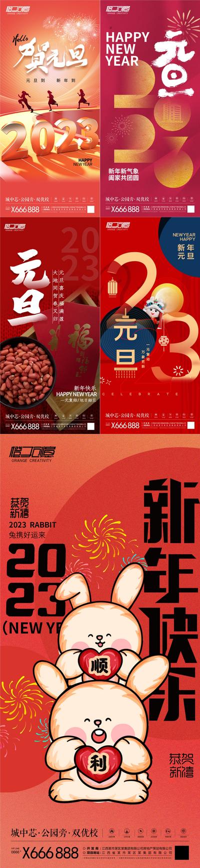 南门网 海报 房地产 新年 元旦 2023 喜庆 新年快乐