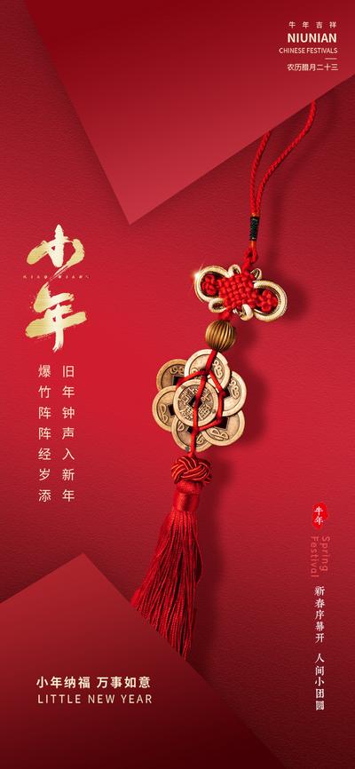 南门网 海报 房地产 中国传统节日 小年 牛年 2021 新年 喜庆 温暖 家 铜钱
