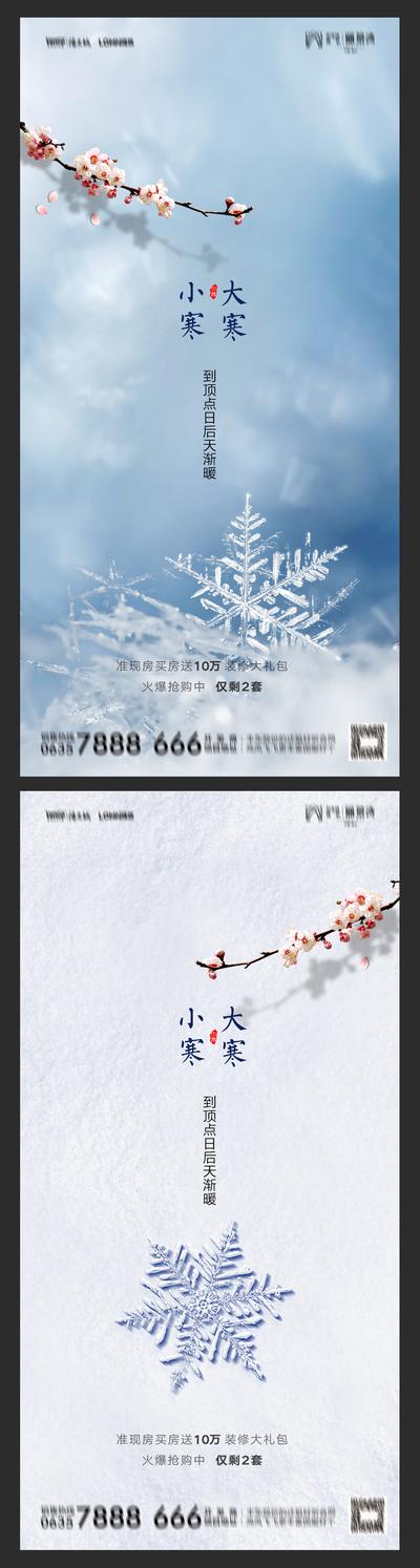 南门网 海报 二十四节气 房地产 小寒 大寒 雪花 梅花 系列 