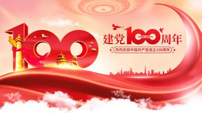 南门网 海报 广告展板 建党 100周年 丝带