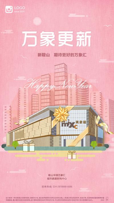 南门网 海报 地产 元旦 公历节日 万象更新 新年 时尚中心 手绘 插画 粉色