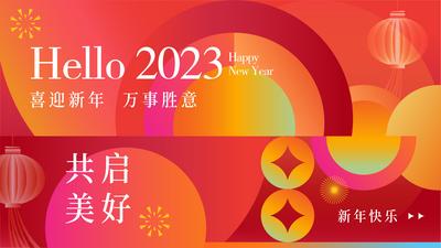 南门网 背景板 活动展板 公历节日 元旦 2023 新年 喜庆 