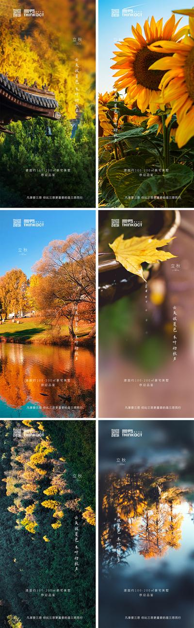南门网 海报 房地产 立秋 二十四节气 向日葵 森林 风景 系列  