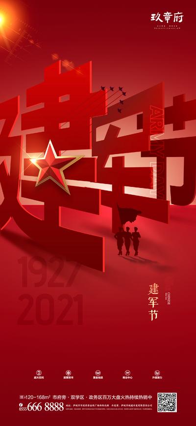 南门网 海报 房地产 八一 建军节 公历节日 文字