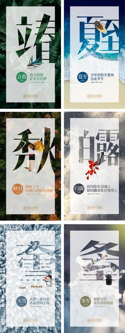 南门网 海报 二十四节气  立春 夏至 秋分 白露  创意 系列