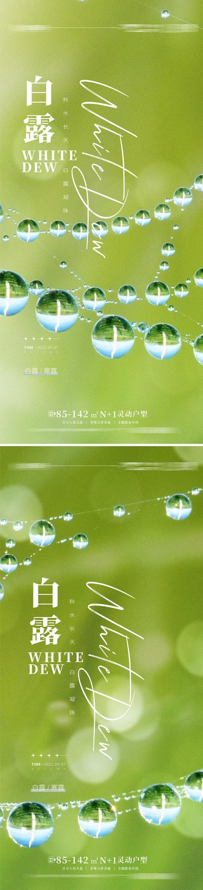 【南门网】海报 二十四节气 房地产 白露 寒露 露珠 露水 系列