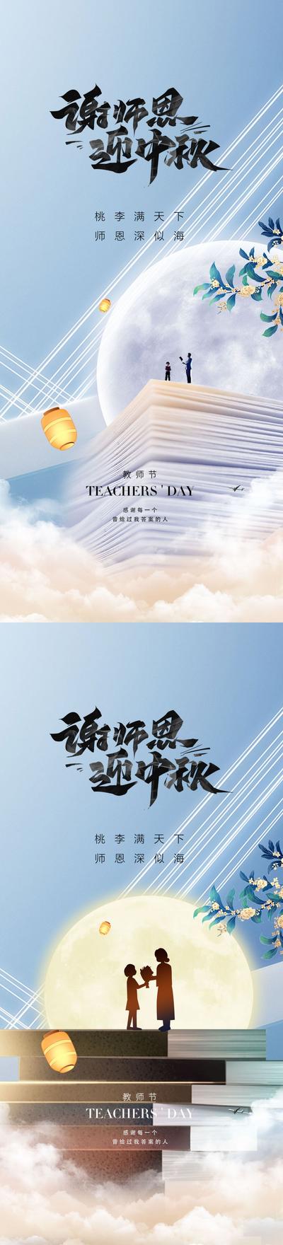 南门网 教师节中秋节海报