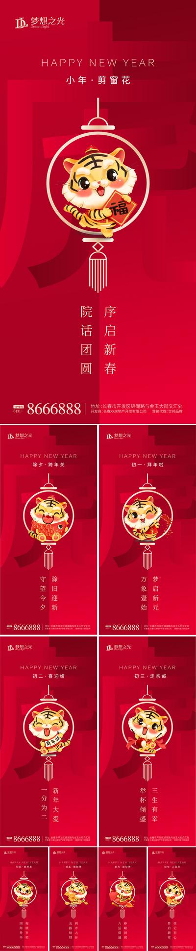 南门网 海报 中国传统节日  新年 小年 除夕 初一至初七 系列 卡通  老虎