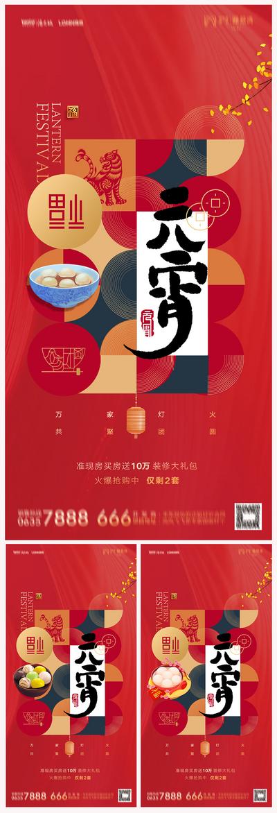 南门网 海报 地产 中国传统节日  元宵节  汤圆 灯笼 喜庆 系列