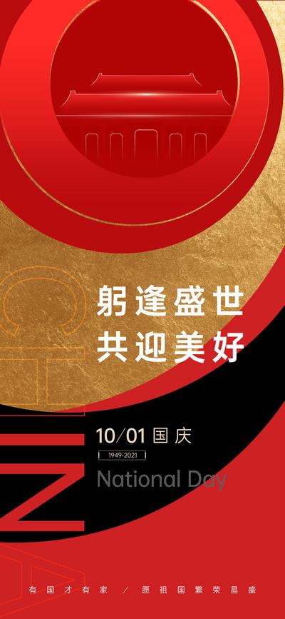 南门网 海报 地产 公历节日 国庆节 纪念 创意 红金 简约 大气