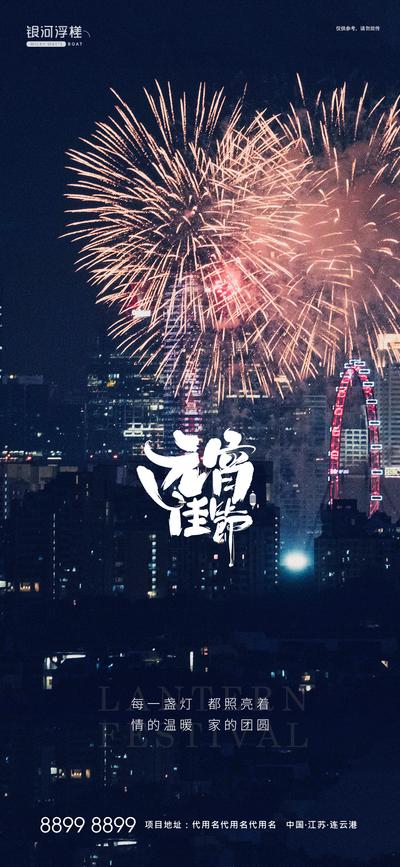 【南门网】海报 房地产 中国传统节日 元宵节 烟花 城市 灯火  