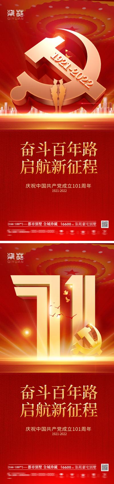 南门网 海报 地产 公历节日 建党节 101周年 七一 数字 红金
