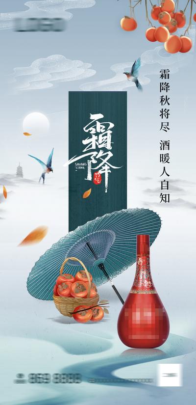 南门网 海报 白酒 二十四节气 霜降  伞 柿子