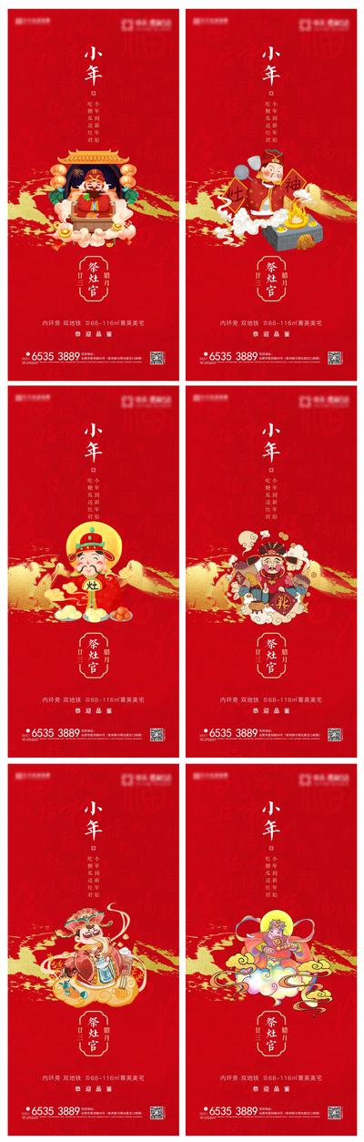 【南门网】海报 中国传统节日 小年 祭灶 灶王爷 灶神 系列