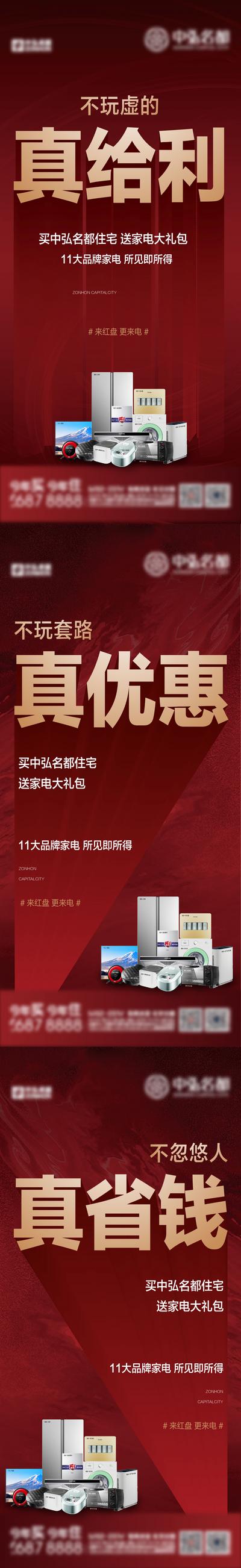 南门网 广告 海报 地产 家电 购房 福利 赠品 电器 系列 喜庆