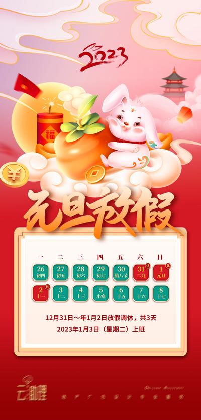 南门网 海报 公历节日 2023 元旦 放假通知 兔年 兔子 创意 日历
