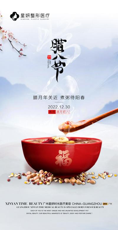 南门网 海报 医美 美容 中国传统节日 腊八节 腊八粥