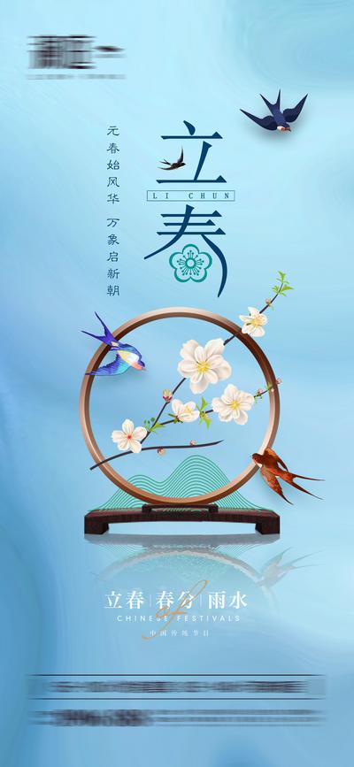【南门网】海报 地产 二十四节气 立春 雨水 春分 燕子 新中式