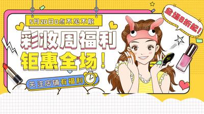 南门网 电商海报 淘宝海报 banner 彩妆 化妆品 插画 福利