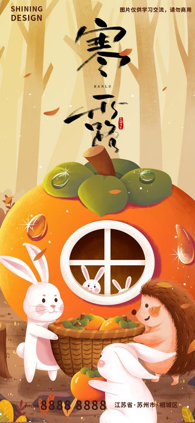 南门网 海报 二十四节气 寒露 柿子 卡通 手绘 插画