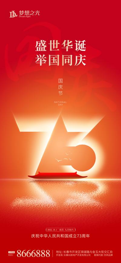 南门网 海报 公历节日 国庆节 73周年 天安门 五角星 简约 抽象