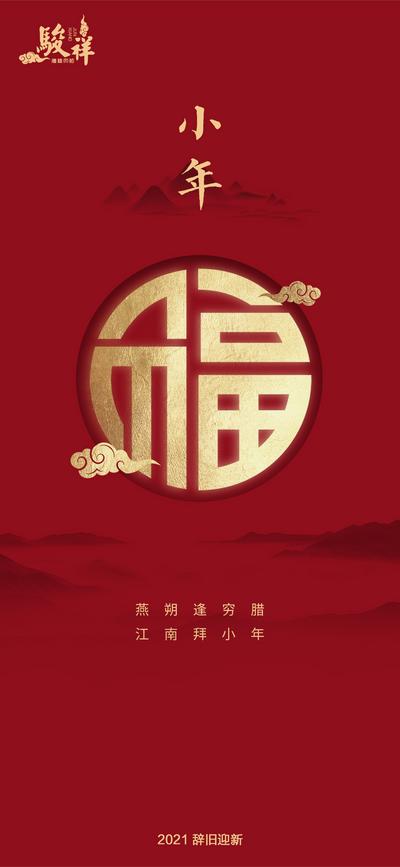 南门网 海报 小年 中国传统节日 红金 福字 水墨